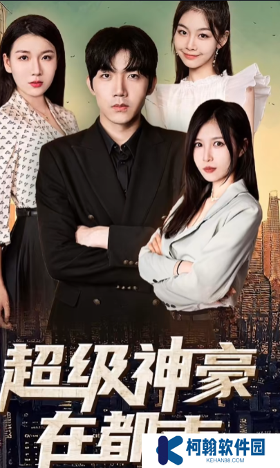 超級神豪在都市短劇免費觀看app下載(多多追劇)