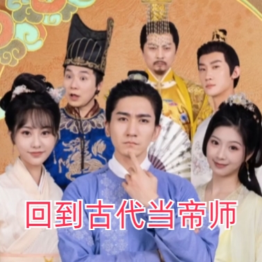 回到古代當(dāng)?shù)蹘煻虅⊥暾嫦螺d(多多追劇)