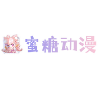蜜糖動漫免費(fèi)下載app