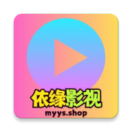 依緣影視免費(fèi)版app下載