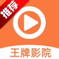 王牌影院app下載安裝官方版