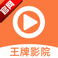 王牌影院下載最新版