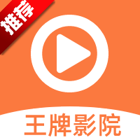 王牌影視官方下載最新版