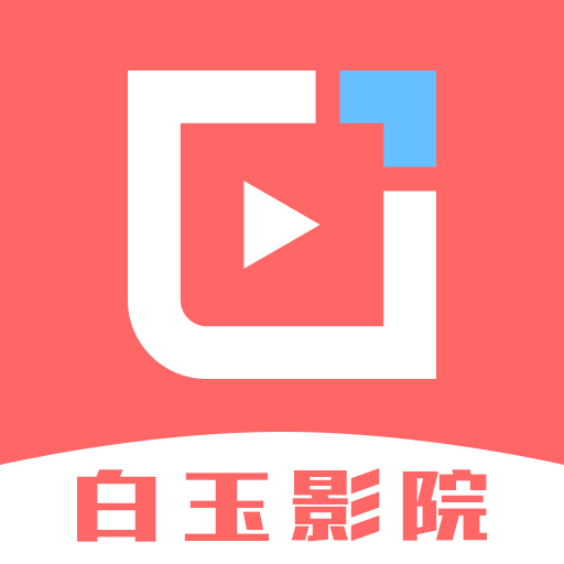 白玉影院app純凈版下載