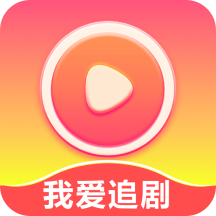 我愛追劇app下載觀看免費