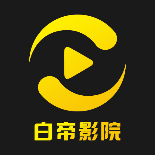 白帝影視下載安裝最新版(原白帝影院)
