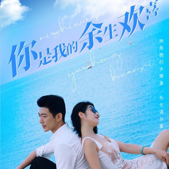 你是我的余生歡喜全集完整版觀看app下載(多多追劇)