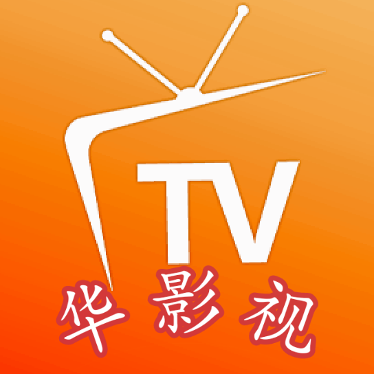 華影視tv盒子電視版下載