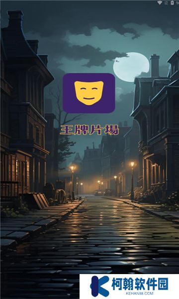 王牌片場官方正版下載