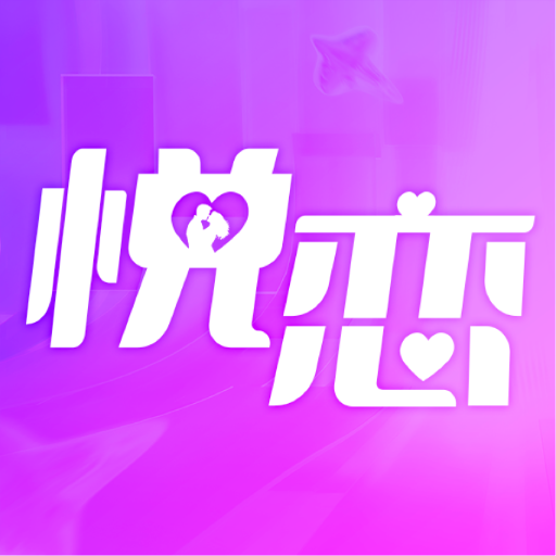 悅戀交友官方正版下載