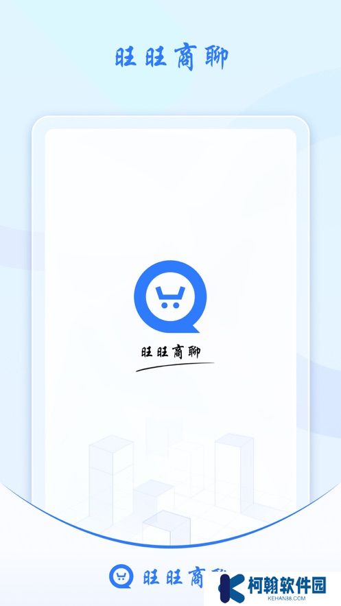 汪汪商聊(旺旺商聊)app官方下載