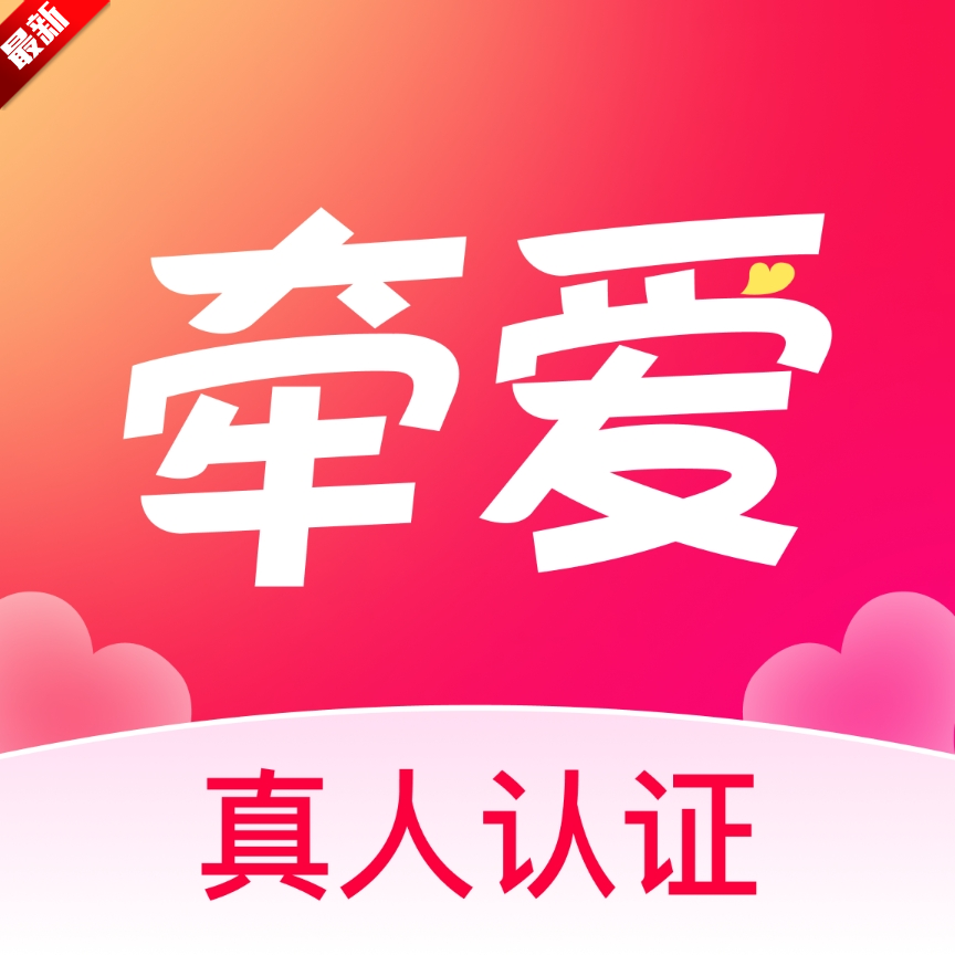 牽愛交友app下載