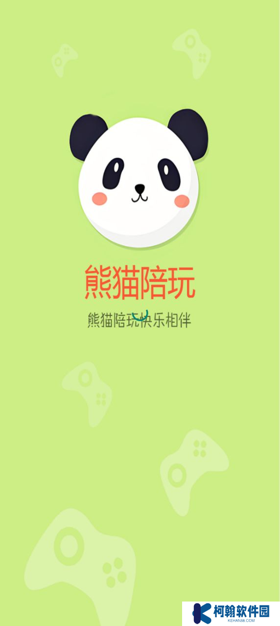 熊貓陪玩官方平臺(tái)下載