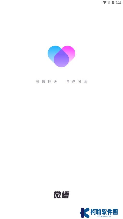 微語交友聊天app下載