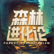 森林進化論游戲免費下載