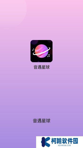 音遇星球軟件下載手機版