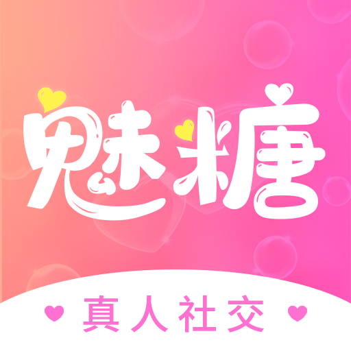 魅糖交友軟件下載手機版